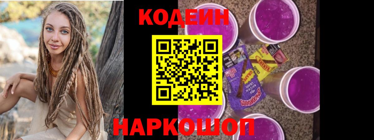 Ангарск  Кодеин Purple Drank  Вход с VPN 
